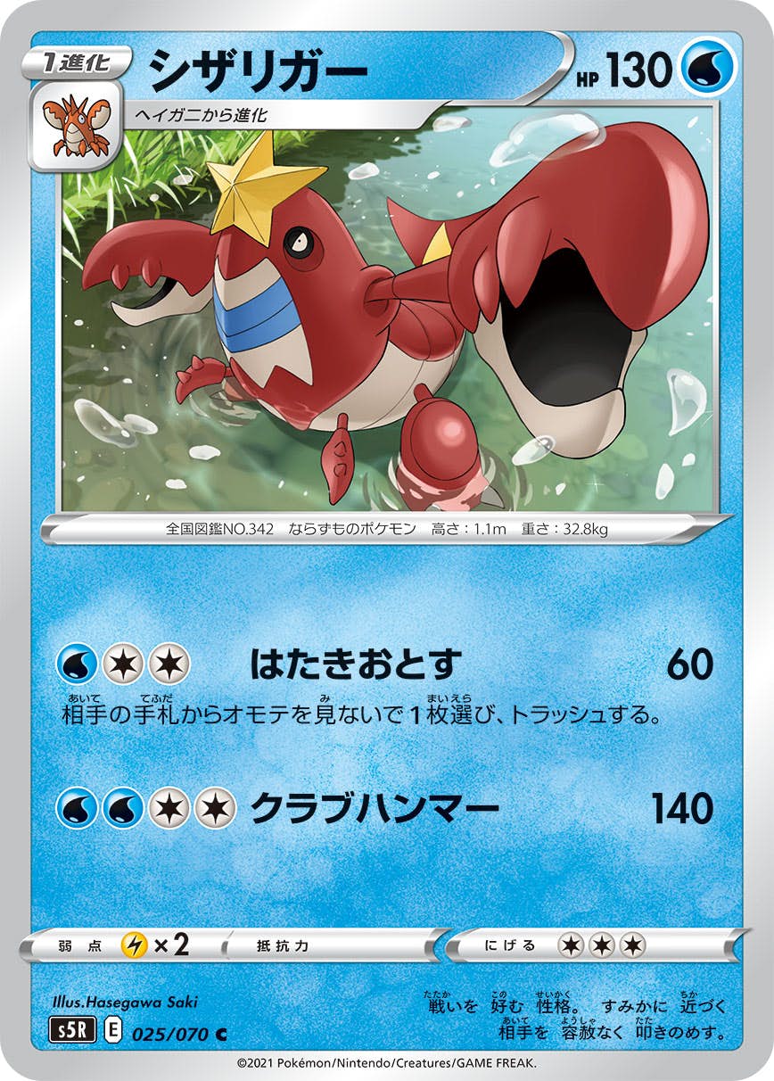 【状態B】シザリガー C (025/070) [s5r]の通販・買取（ポケモンカード）