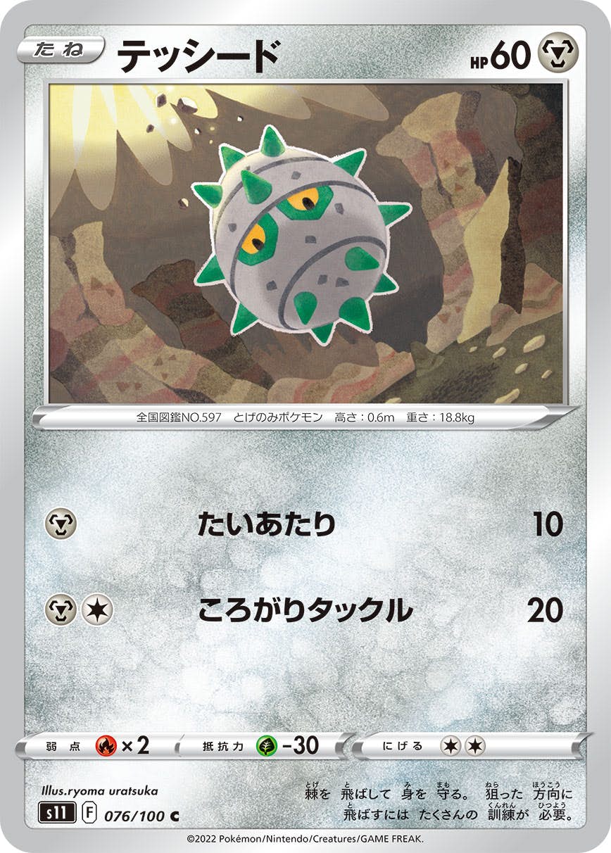 【状態B】テッシード C (076/100) [s11]の通販・買取（ポケモンカード）