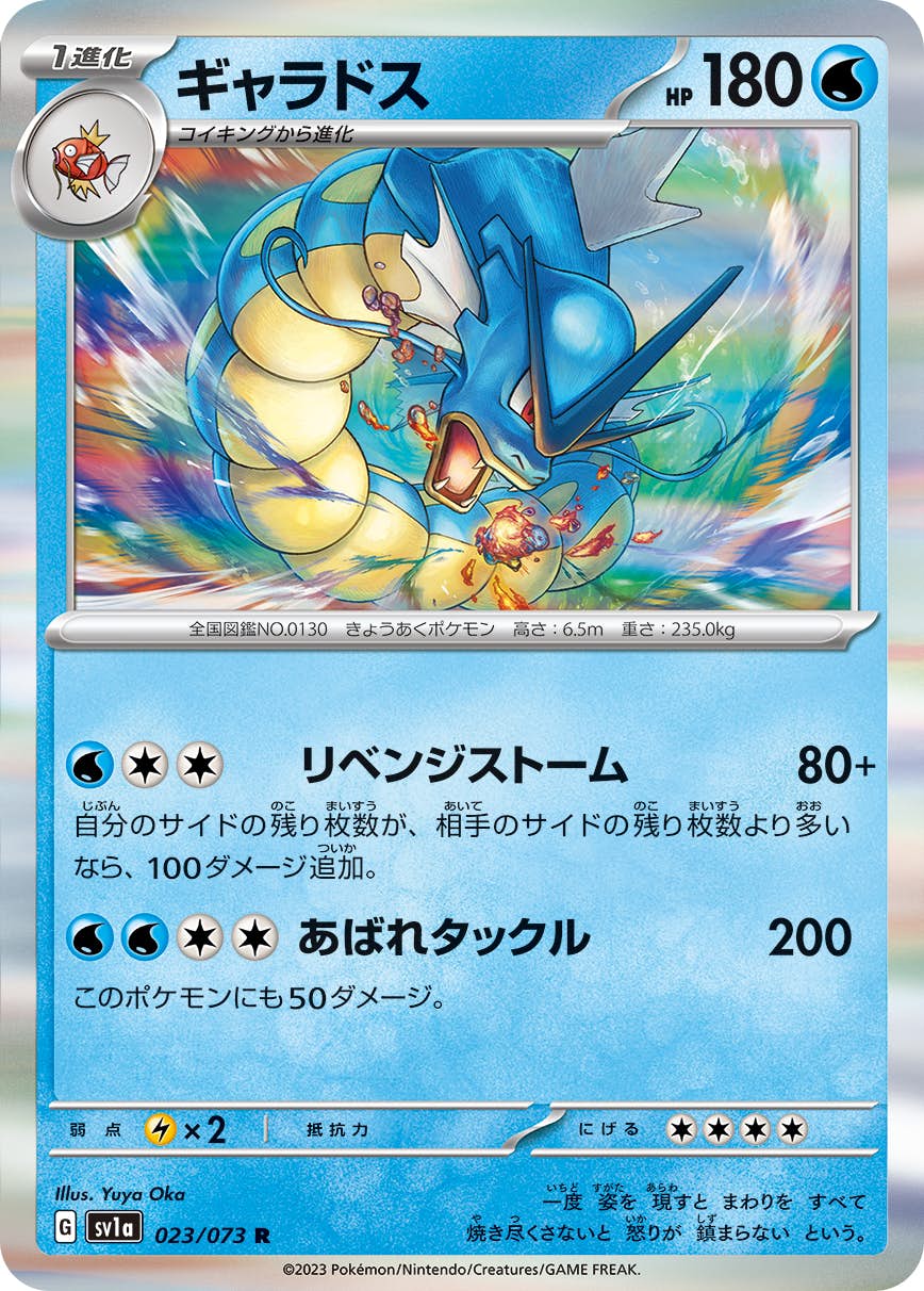 【状態A】ギャラドス R (023/073) [sv1a]の通販・買取（ポケモンカード）