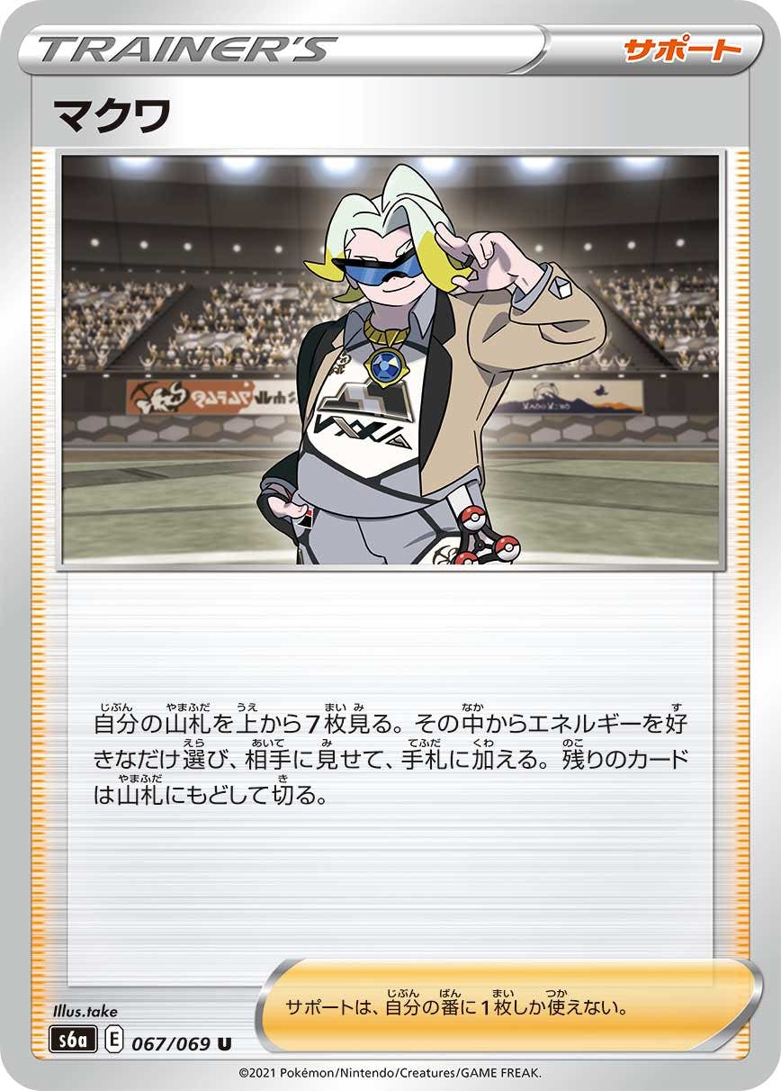 【状態A】マクワ U (067/069) [s6a]の通販・買取（ポケモンカード）