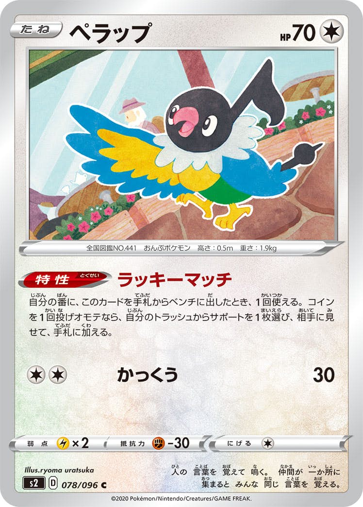 【状態B】ペラップ C (078/096) [s2]の通販・買取（ポケモンカード）