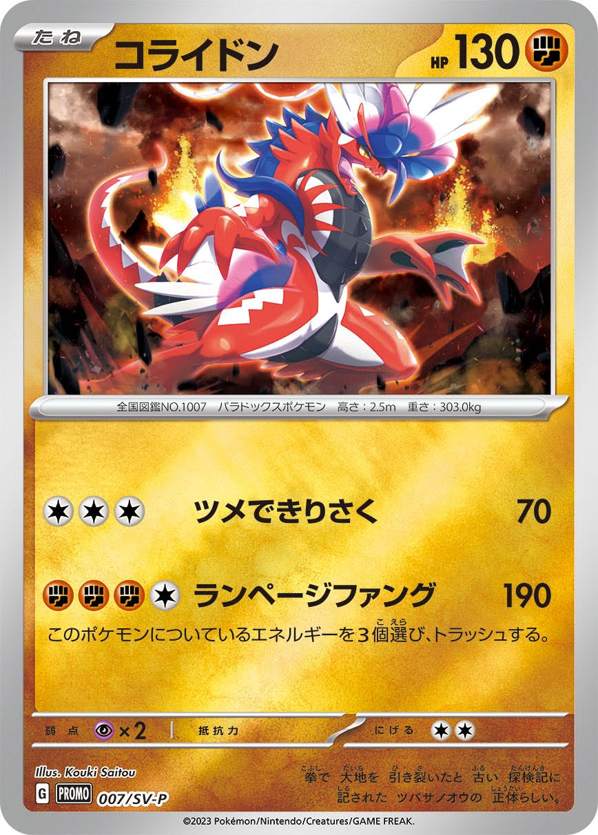 コライドン(007/SV-P) [sv-p] {PROMO}【状態B】の通販・買取価格（ポケモンカード）