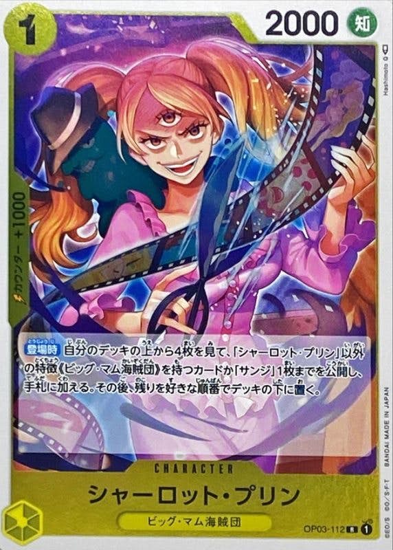 【状態A】シャーロット・プリン(OP03-112) {R}の通販・買取（ワンピースカード）