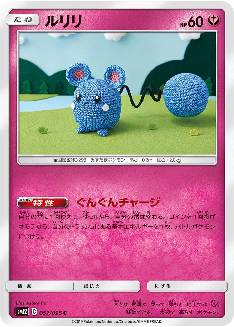 【状態B】ルリリ C (057/095) [sm12]の通販・買取（ポケモンカード）