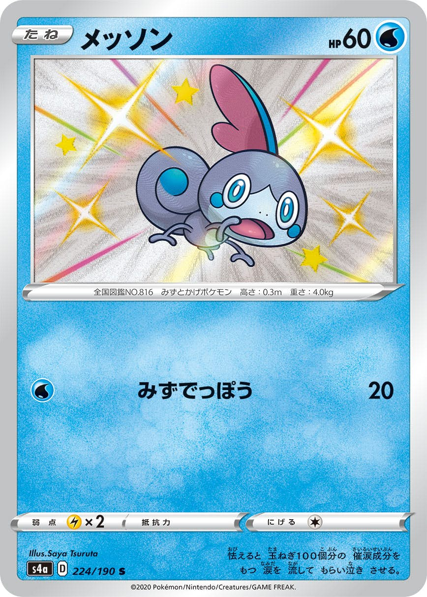 メッソン(224/190) [s4a] {S}【状態A】の通販・買取価格（ポケモンカード）