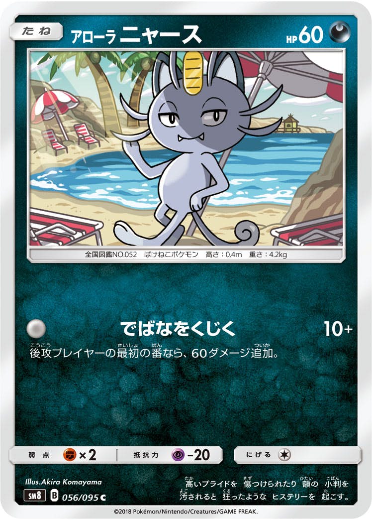【状態B】アローラニャース C (056/095) [sm8]の通販・買取（ポケモンカード）