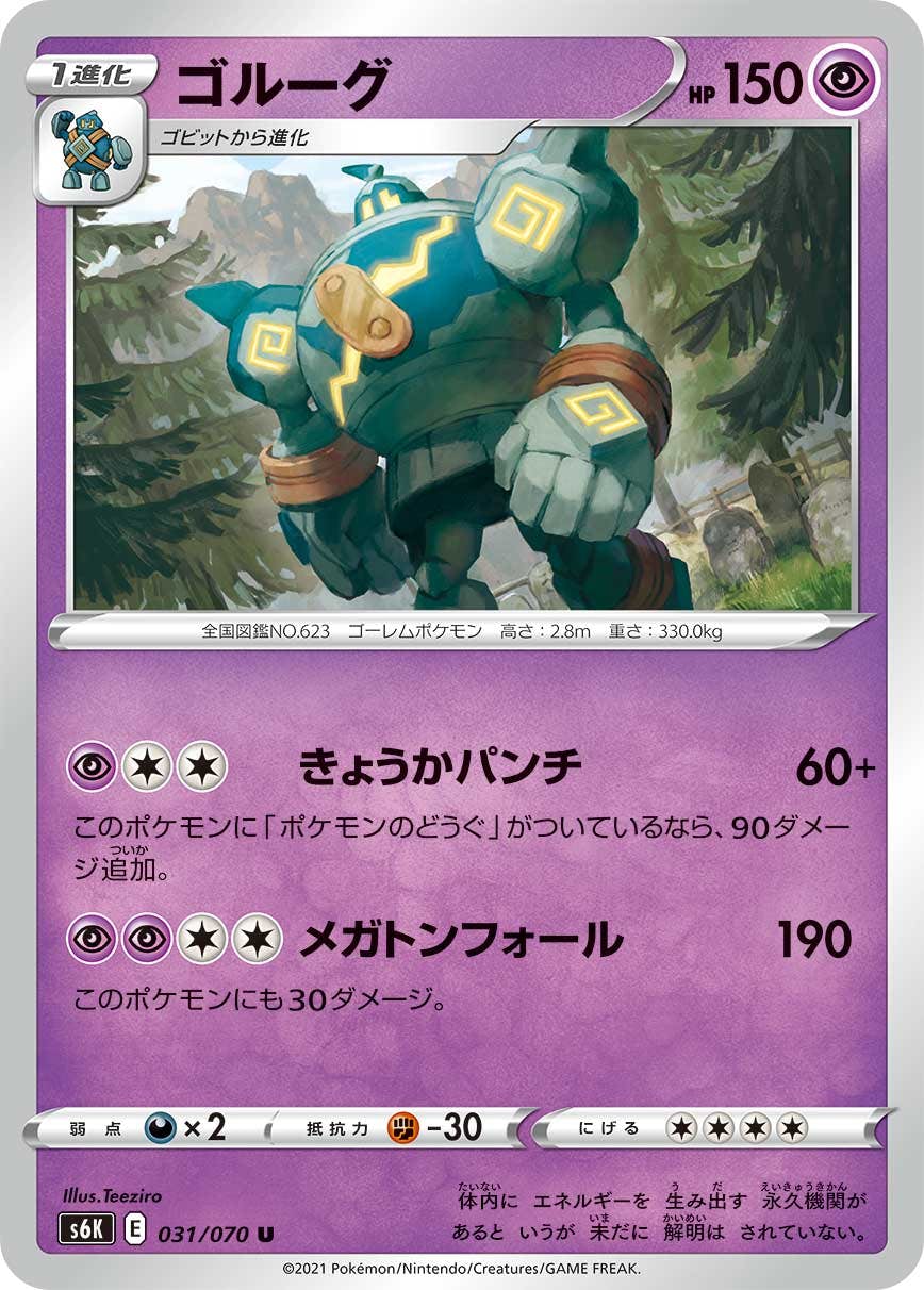 【状態B】ゴルーグ U (031/070) [s6k]の通販・買取（ポケモンカード）