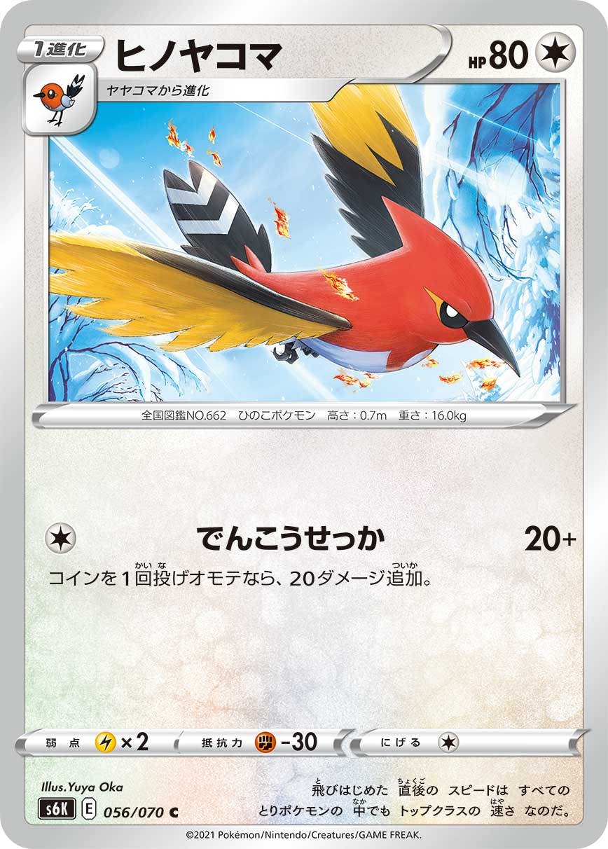 【状態B】ヒノヤコマ C (056/070) [s6k]の通販・買取（ポケモンカード）