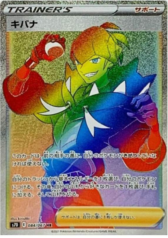 【状態A】キバナ HR (084/067) [jtc]の通販・買取価格（ポケモンカード）