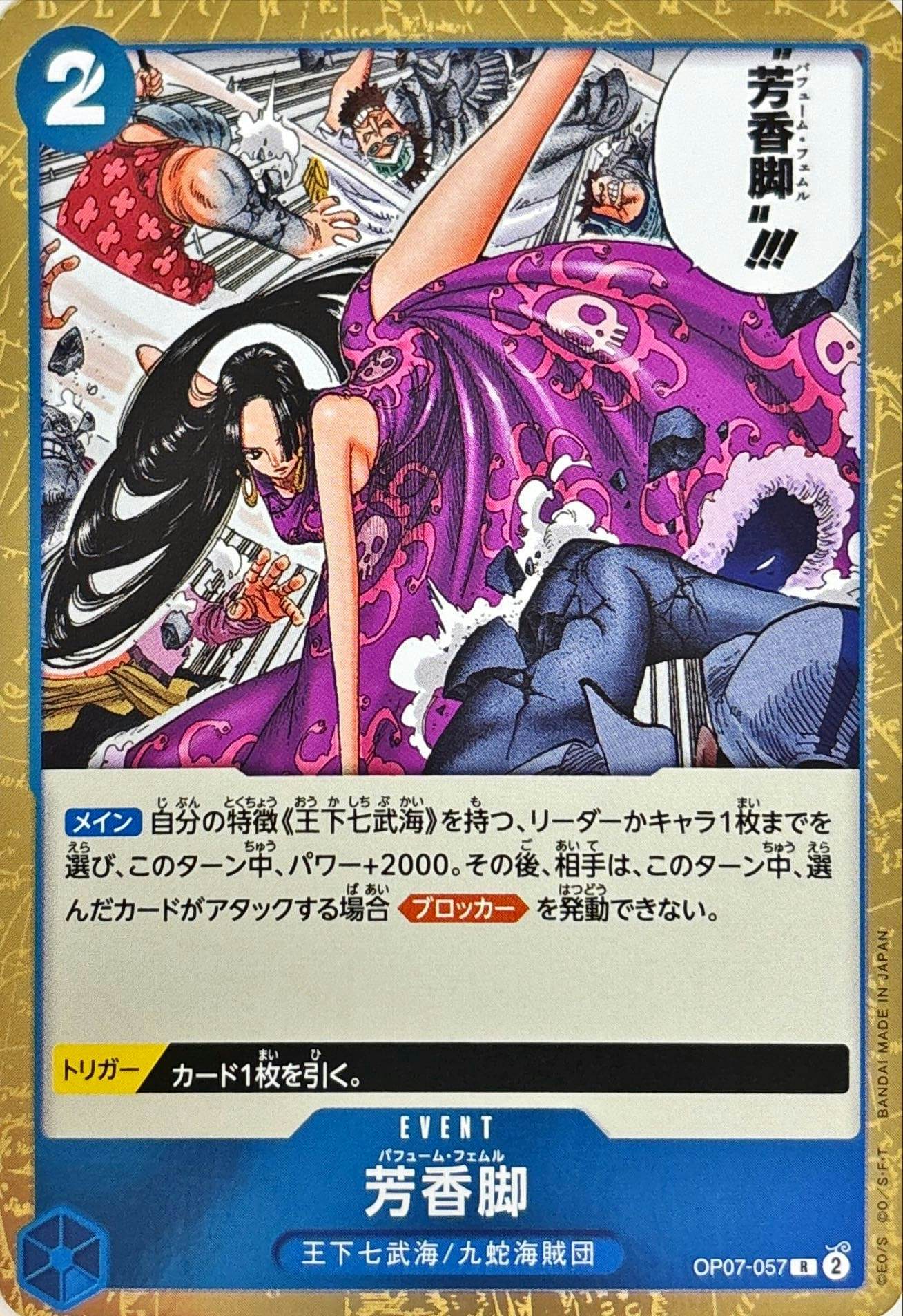 【状態A】芳香脚(OP07-057) {R}の通販・買取（ワンピースカード）