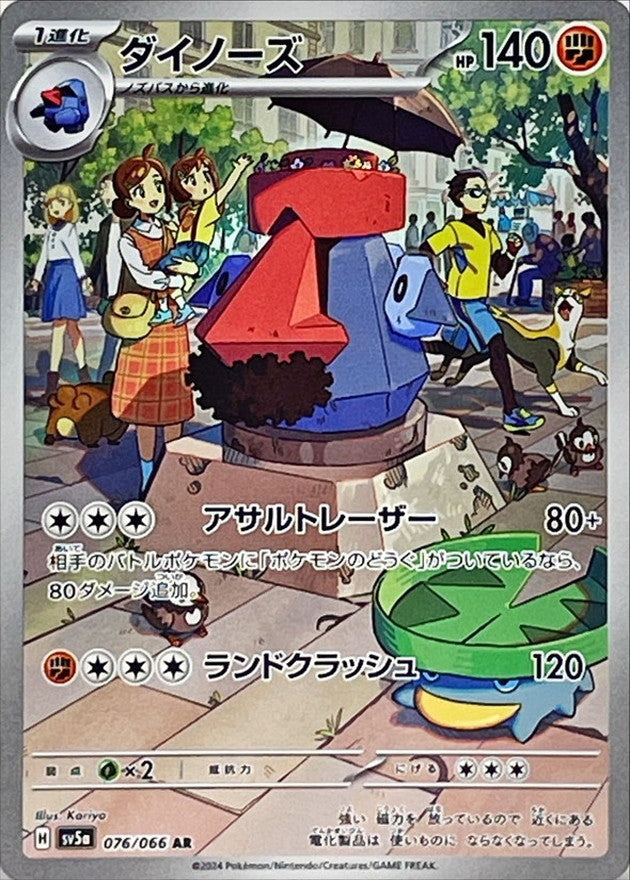 【状態A】ダイノーズ AR (076/066) [sv5a]の通販・買取（ポケモンカード）