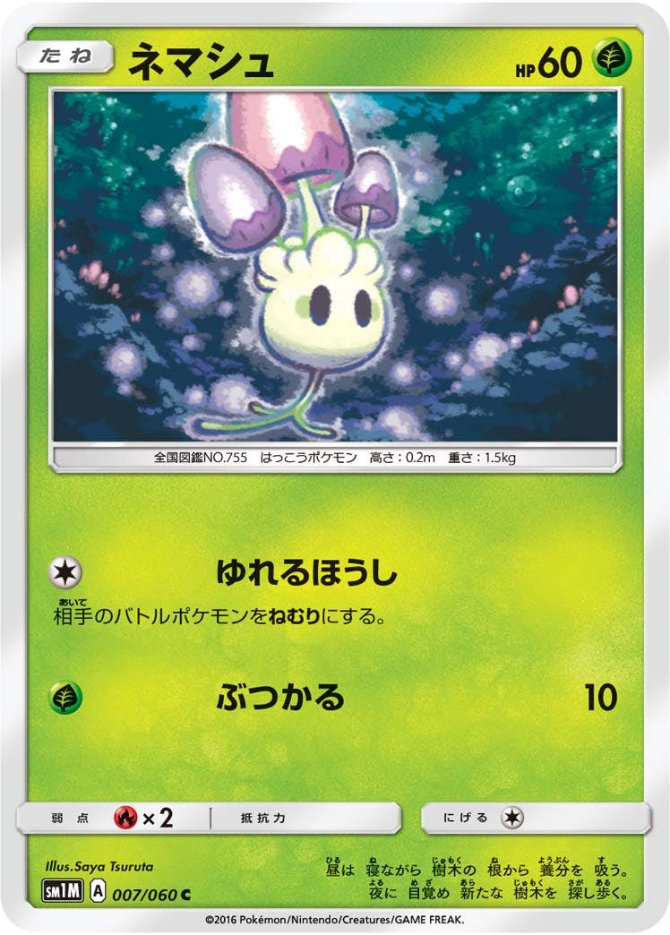 ネマシュ(007/060) [sm1m] {C}【状態B】の通販・買取価格（ポケモンカード）