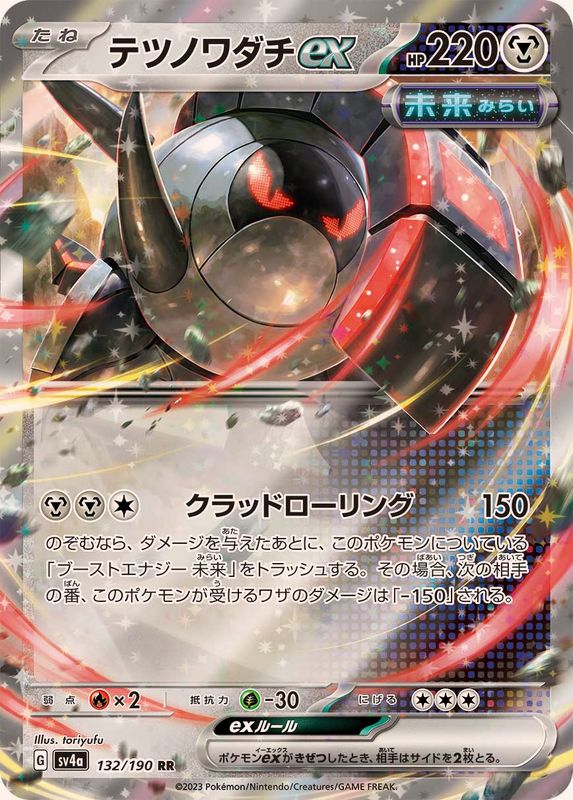 【状態A】テツノワダチex RR (132/190) [sv4a]の通販・買取（ポケモンカード）