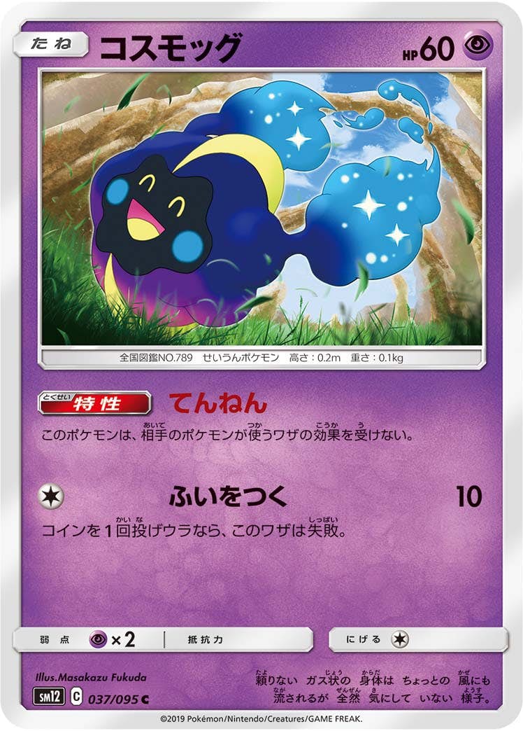 【状態B】コスモッグ C (037/095) [sm12]の通販・買取（ポケモンカード）
