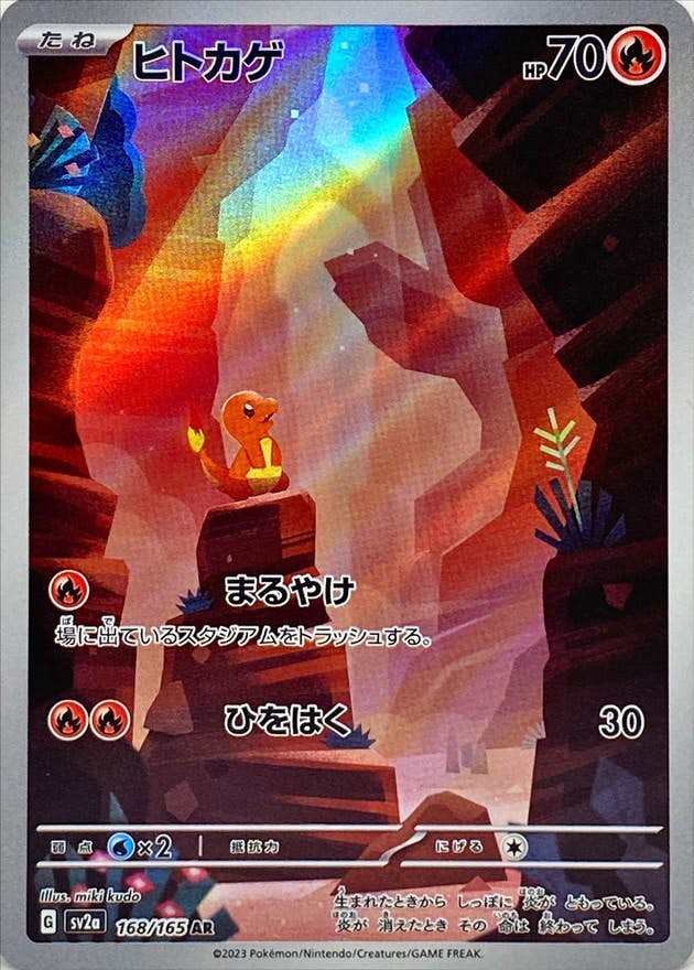 【状態A】ヒトカゲ AR (168/165) [sv2a]の通販・買取（ポケモンカード）