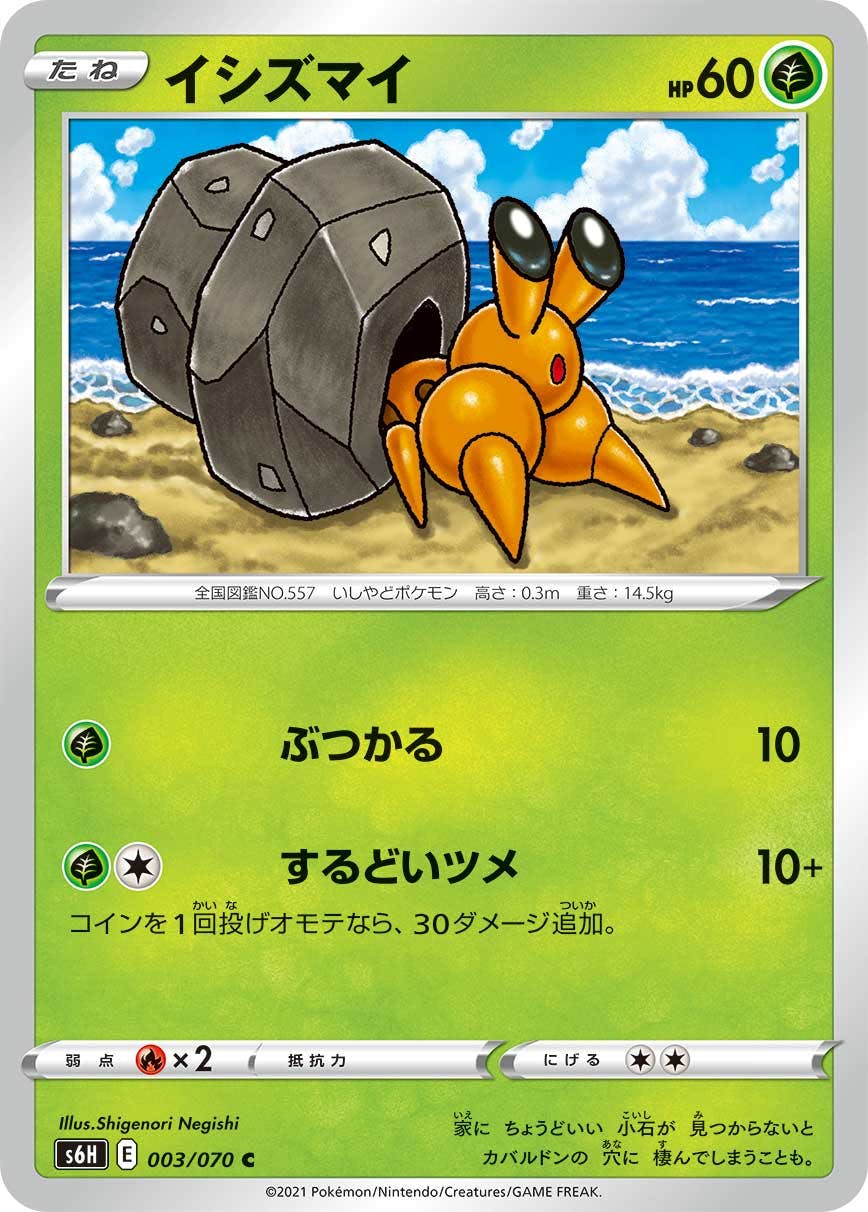 【状態B】イシズマイ C (003/070) [s6h]の通販・買取（ポケモンカード）