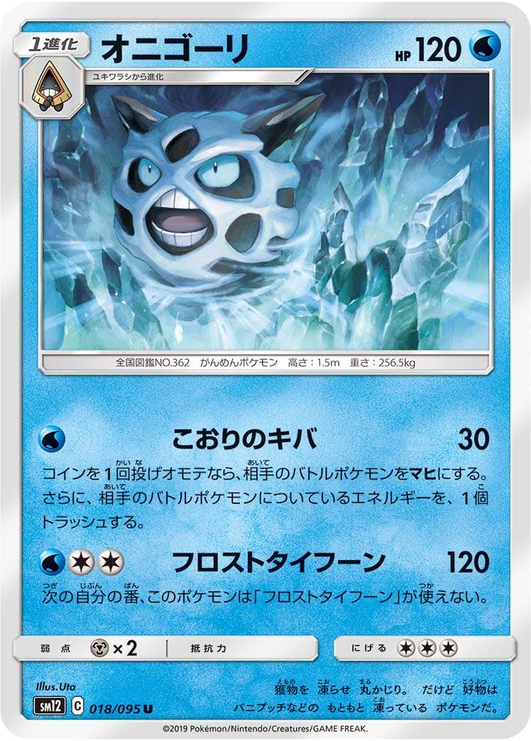【状態B】オニゴーリ U (018/095) [sm12]の通販・買取（ポケモンカード）