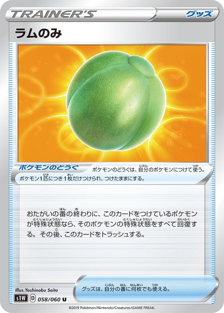 【状態B】ラムのみ U (058/060) [s1w]の通販・買取（ポケモンカード）