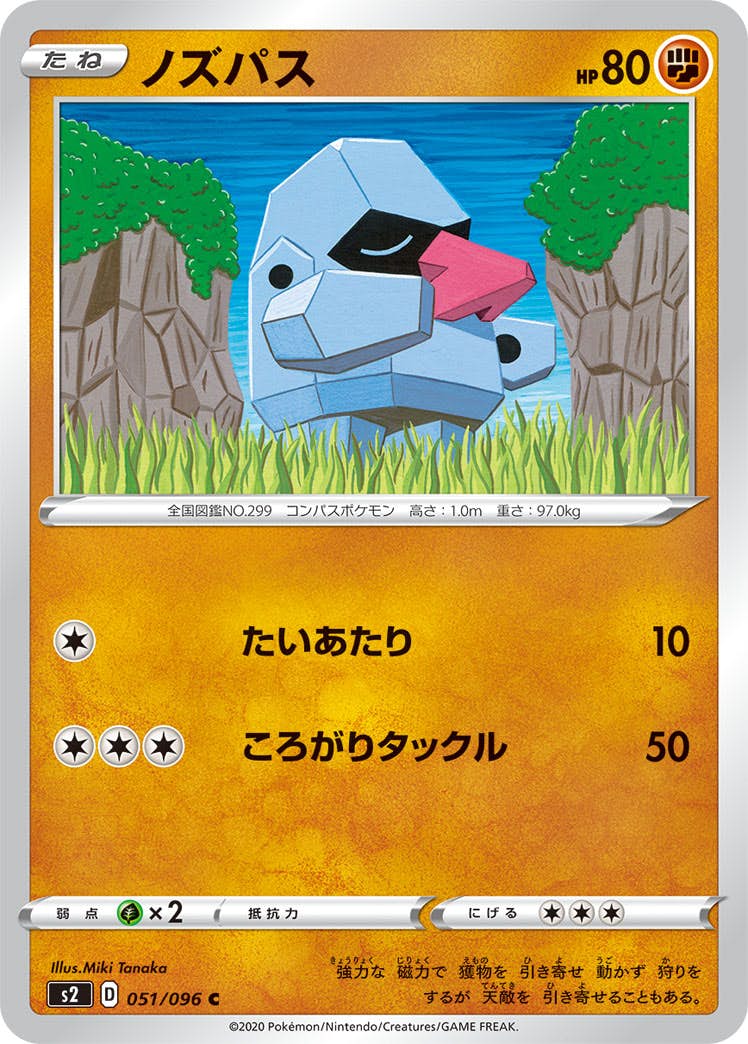 【状態B】ノズパス C (051/096) [s2]の通販・買取（ポケモンカード）