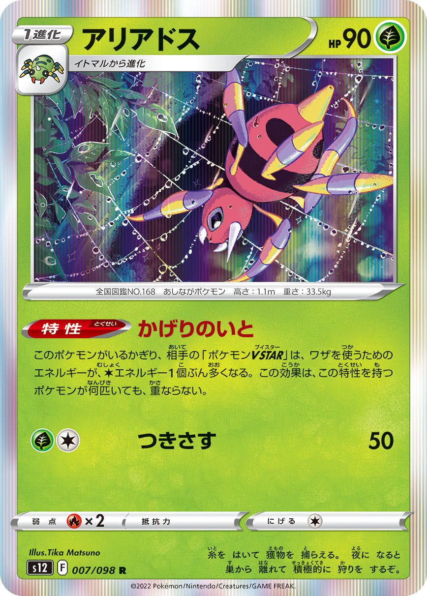 【状態A】アリアドス R (007/098) [s12]の通販・買取（ポケモンカード）