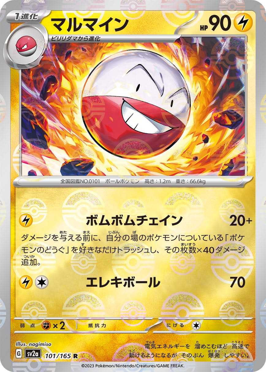 【状態A】マルマイン(ミラー仕様) R (101/165) [sv2a]の通販・買取（ポケモンカード）