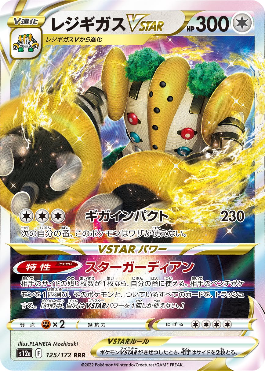 【状態B】レジギガスVSTAR RRR (125/172) [s12a]の通販・買取（ポケモンカード）
