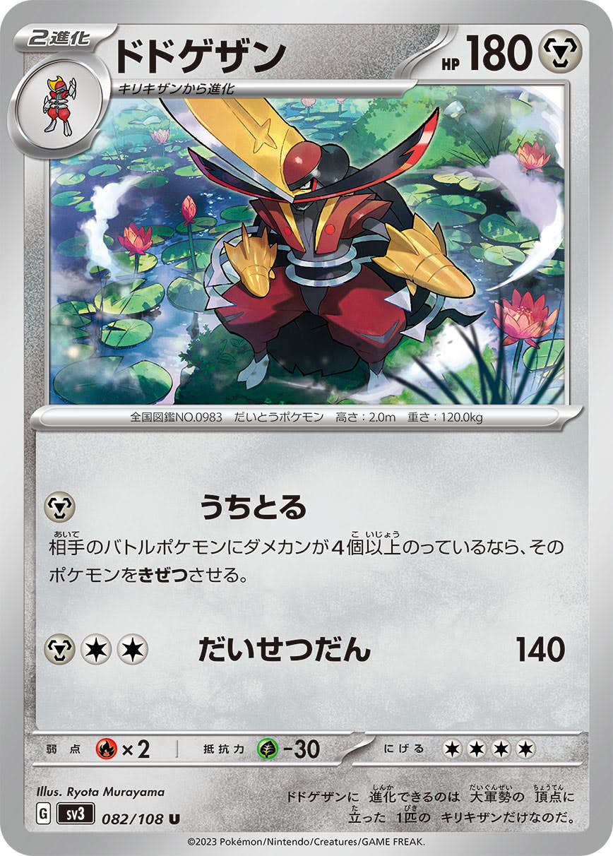【状態A】ドドゲザン C (082/108) [sv3]の通販・買取（ポケモンカード）