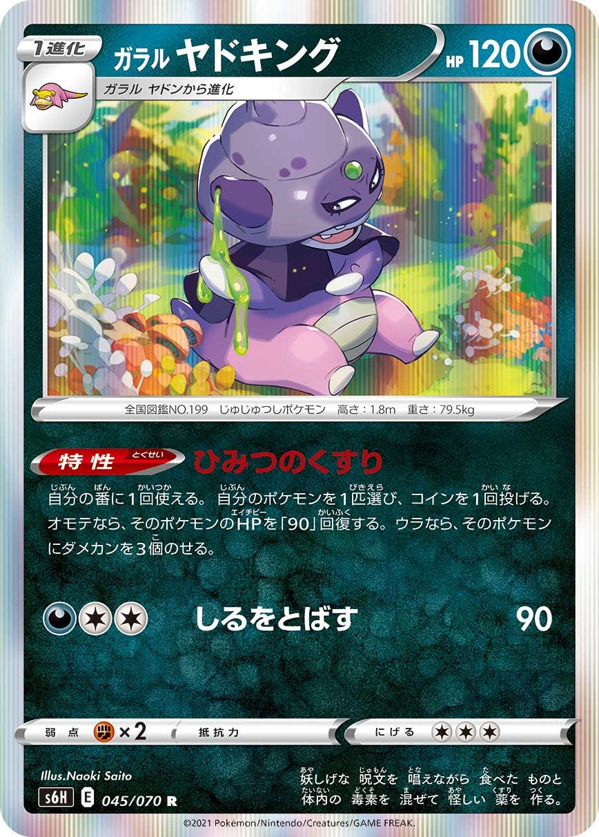 【状態A】ガラル ヤドキング R (045/070) [s6h]の通販・買取（ポケモンカード）