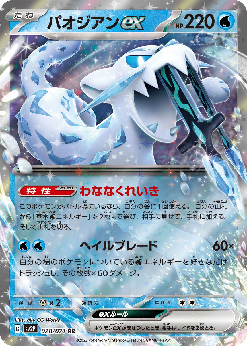 【状態B】パオジアンex RR (028/071) [sv2P]の通販・買取（ポケモンカード）