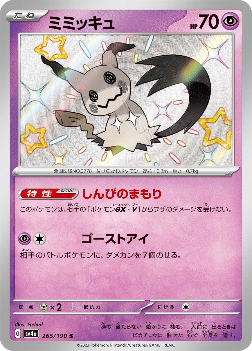 【状態A】ミミッキュ S (265/190) [sv4a]の通販・買取（ポケモンカード）
