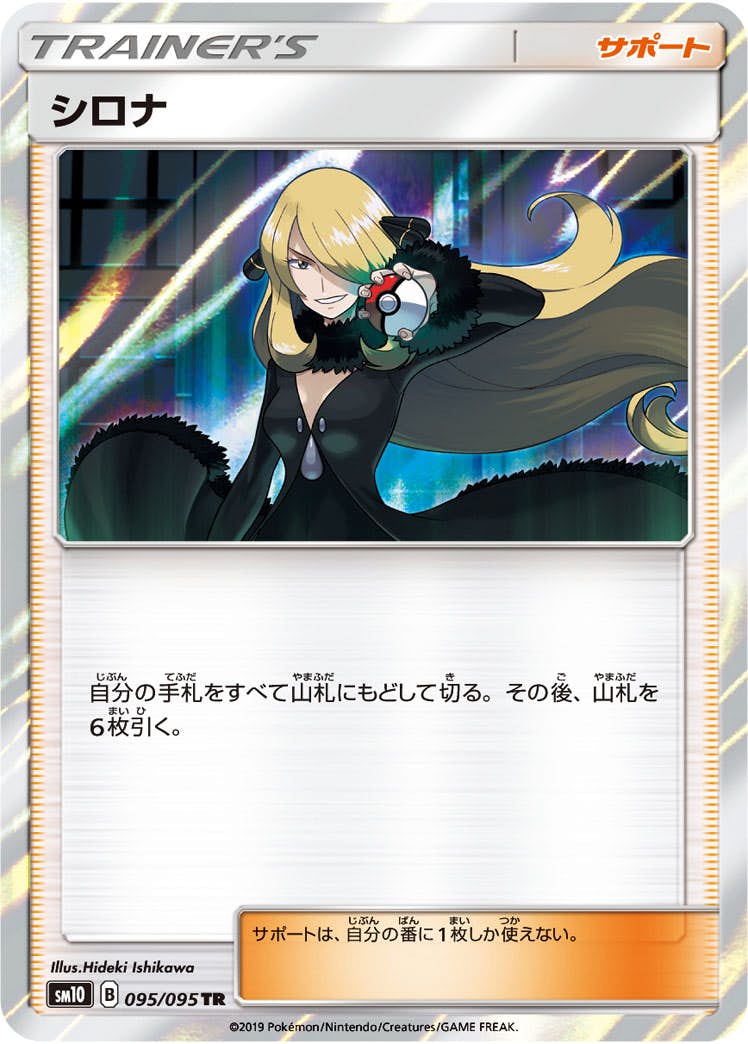 【状態A】シロナ TR (095/095) [sm10]の通販・買取（ポケモンカード）