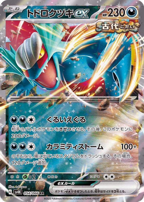 【状態B】トドロクツキex RR (054/066) [sv4K]の通販・買取（ポケモンカード）
