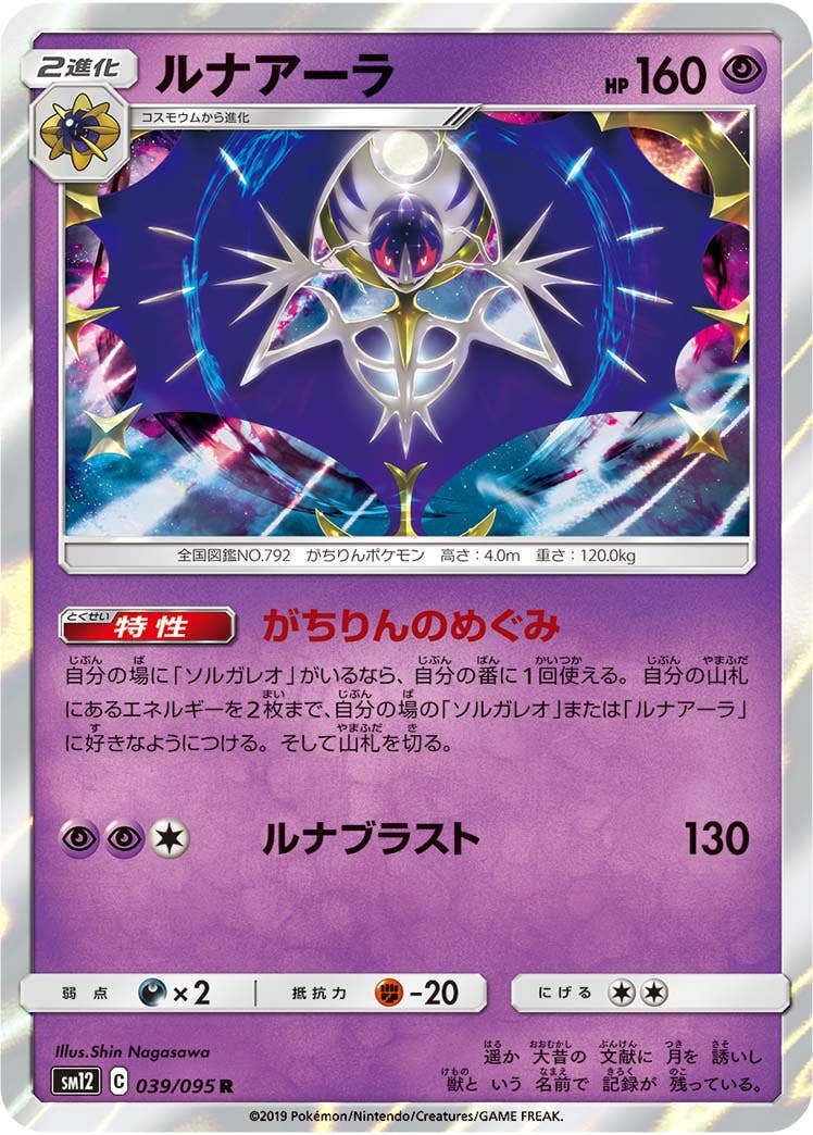 【状態A-】ルナアーラ R (039/095) [sm12]の通販・買取（ポケモンカード）