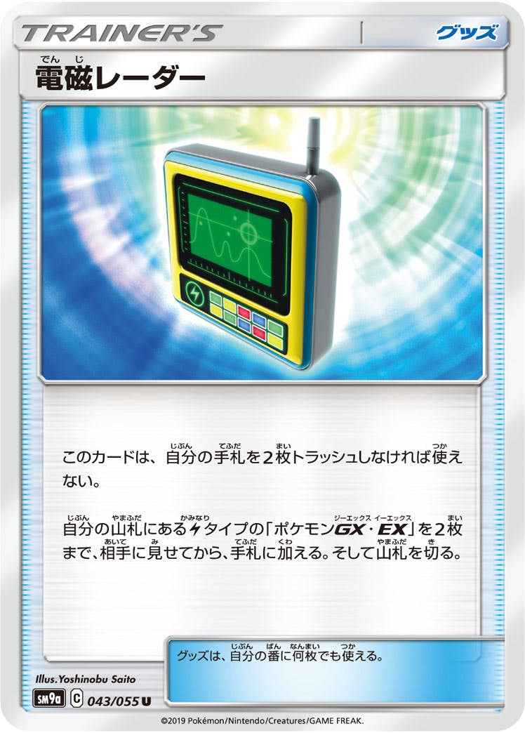 【状態B】電磁レーダー U (043/055) [sm9a]の通販・買取（ポケモンカード）