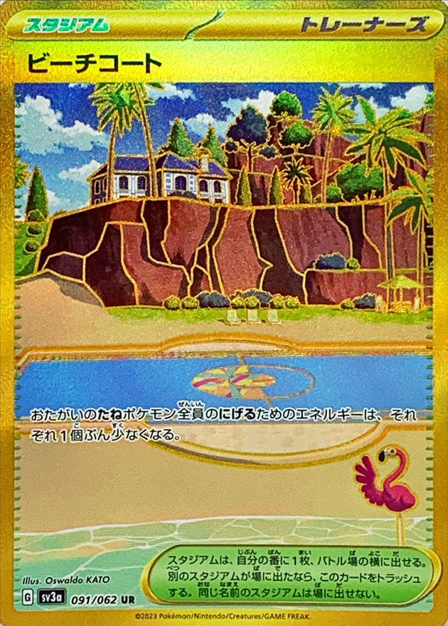 【状態A】ビーチコート UR (091/062) [sv3a]の通販・買取（ポケモンカード）