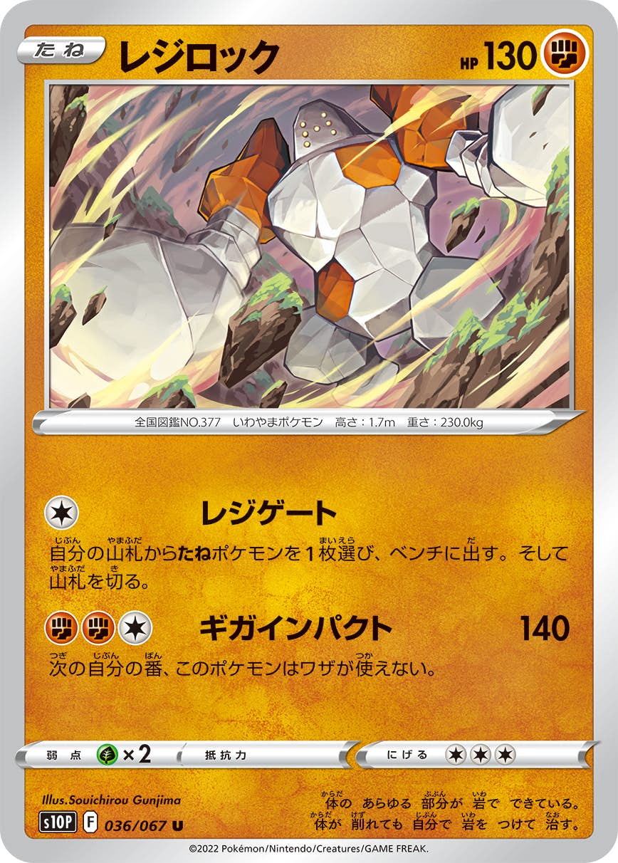 【状態B】レジロック U (036/067) [s10p]の通販・買取（ポケモンカード）