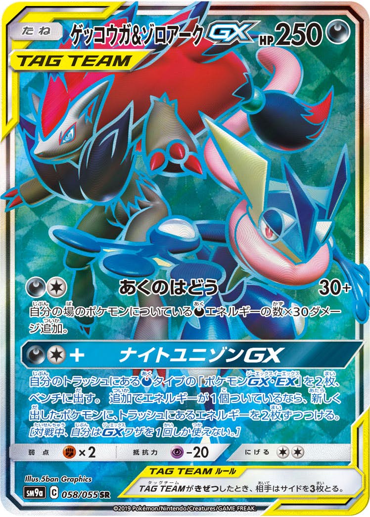 【状態A】ゲッコウガ&ゾロアークGX SR (058/055) [sm9a]の通販・買取（ポケモンカード）