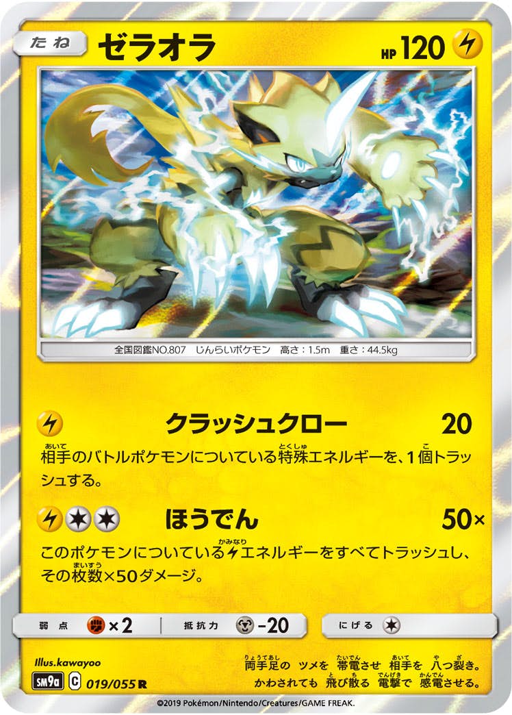 【状態A】ゼラオラ R (019/055) [sm9a]の通販・買取（ポケモンカード）