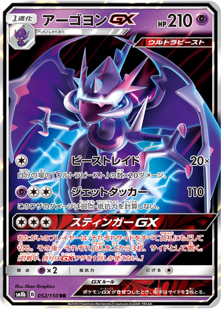 【状態A-】アーゴヨンGX RR (052/150) [sm8b]の通販・買取（ポケモンカード）