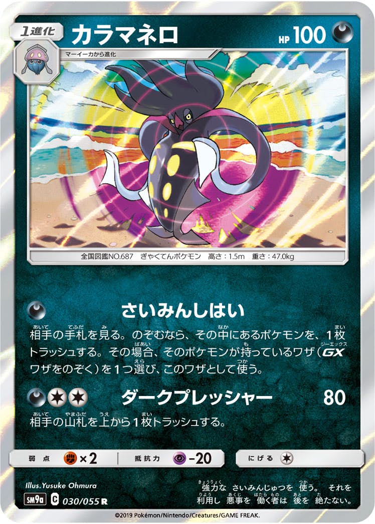 【状態A】カラマネロ R (030/055) [sm9a]の通販・買取（ポケモンカード）