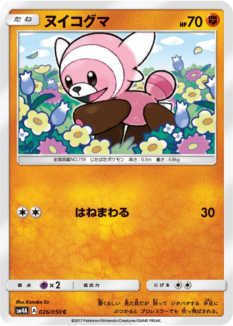 【状態B】ヌイコグマ C (026/050) [sm4a]の通販・買取（ポケモンカード）