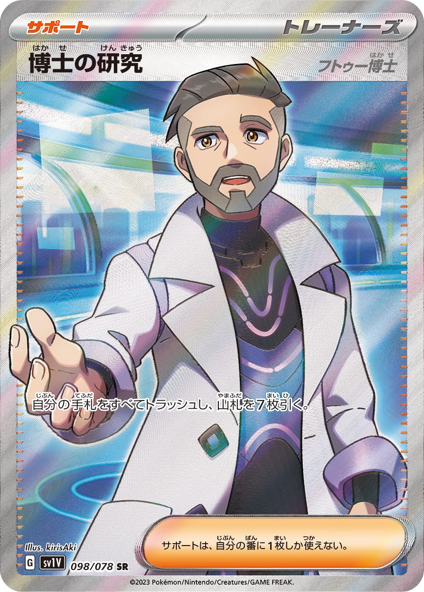 【状態A】博士の研究（フトゥー博士） SR (098/078) [sv1v]の通販・買取（ポケモンカード）