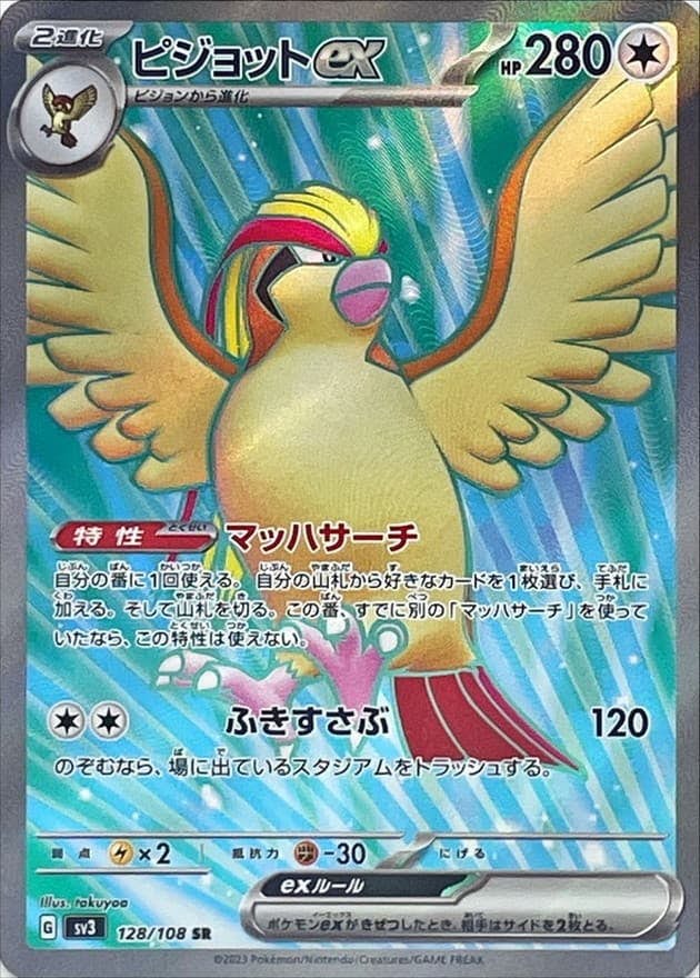 【状態A】ピジョットex SR (128/108) [sv3]の通販・買取（ポケモンカード）