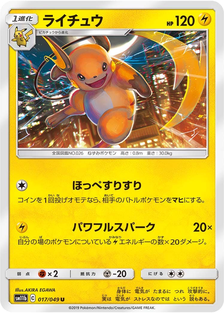 【状態B】ライチュウ U (017/049) [sm11b]の通販・買取（ポケモンカード）