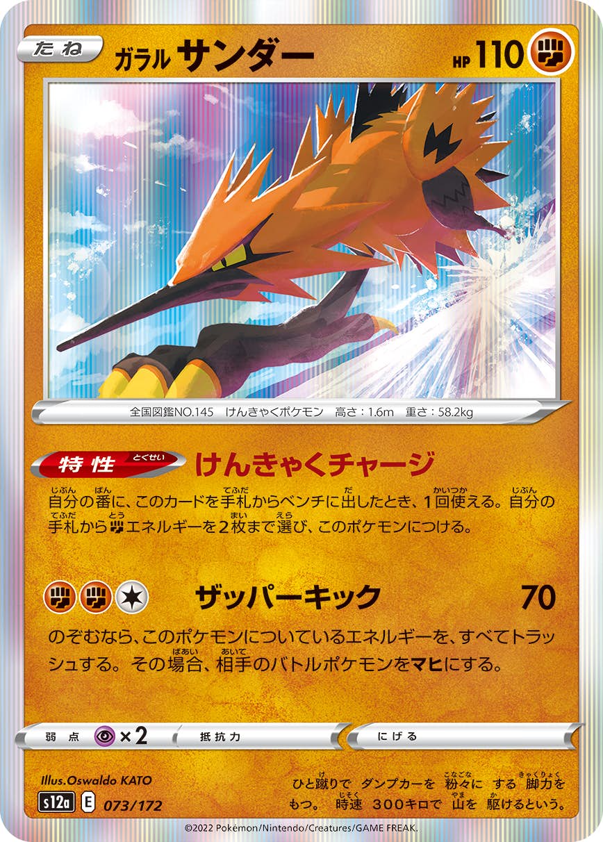 【状態A】ガラル サンダー(073/172) [s12a]の通販・買取（ポケモンカード）