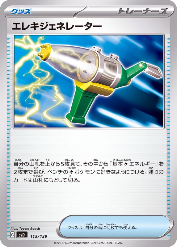 【状態A】エレキジェネレーター ‐ (113/139) [svD]の通販・買取（ポケモンカード）