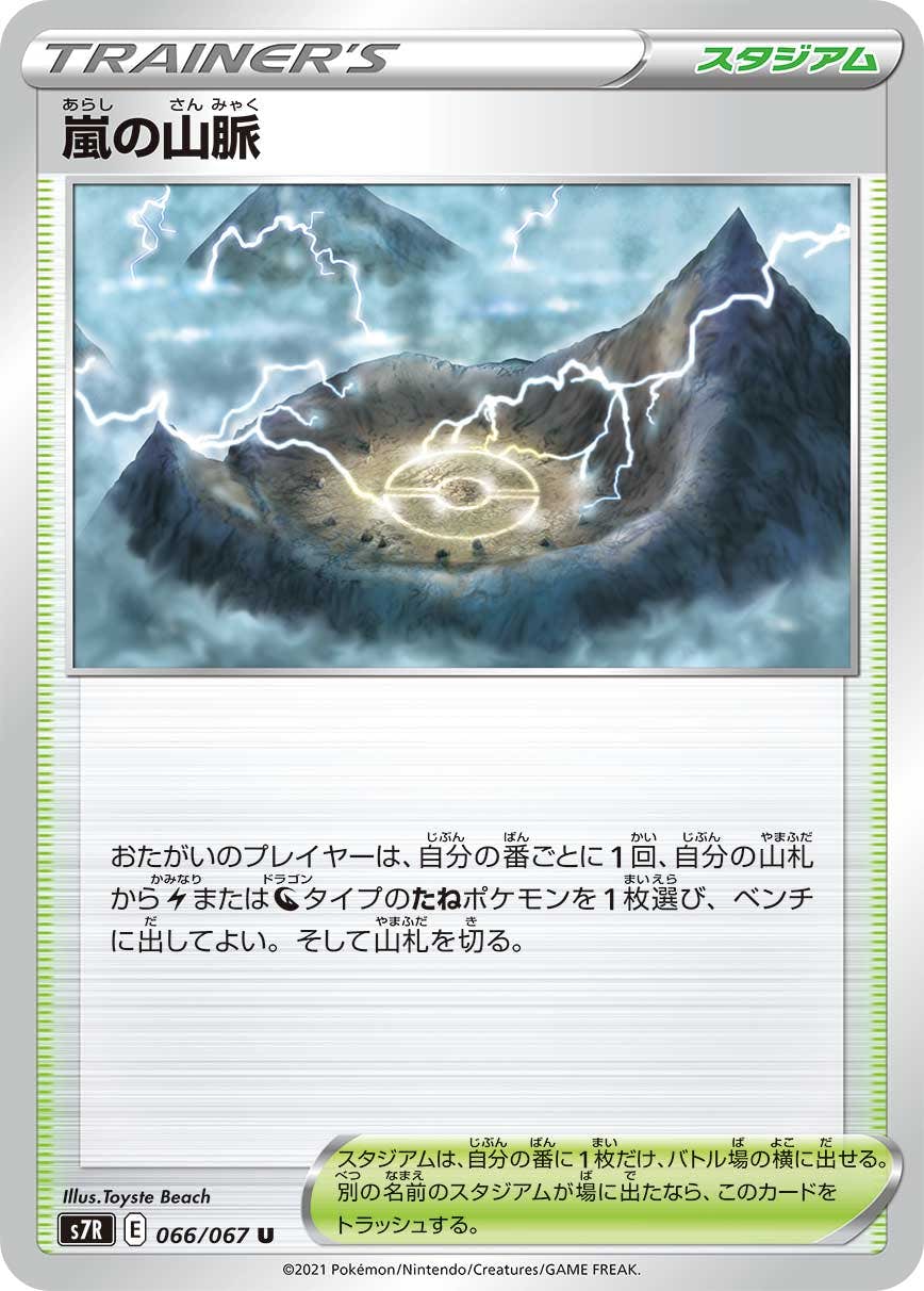 【状態B】嵐の山脈 U (066/067) [s7r]の通販・買取（ポケモンカード）