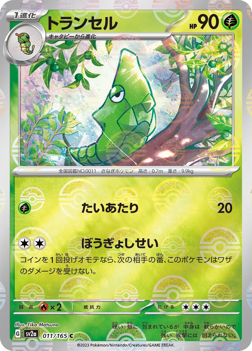【状態B】トランセル(ミラー仕様) C (011/165) [sv2a]の通販・買取（ポケモンカード）