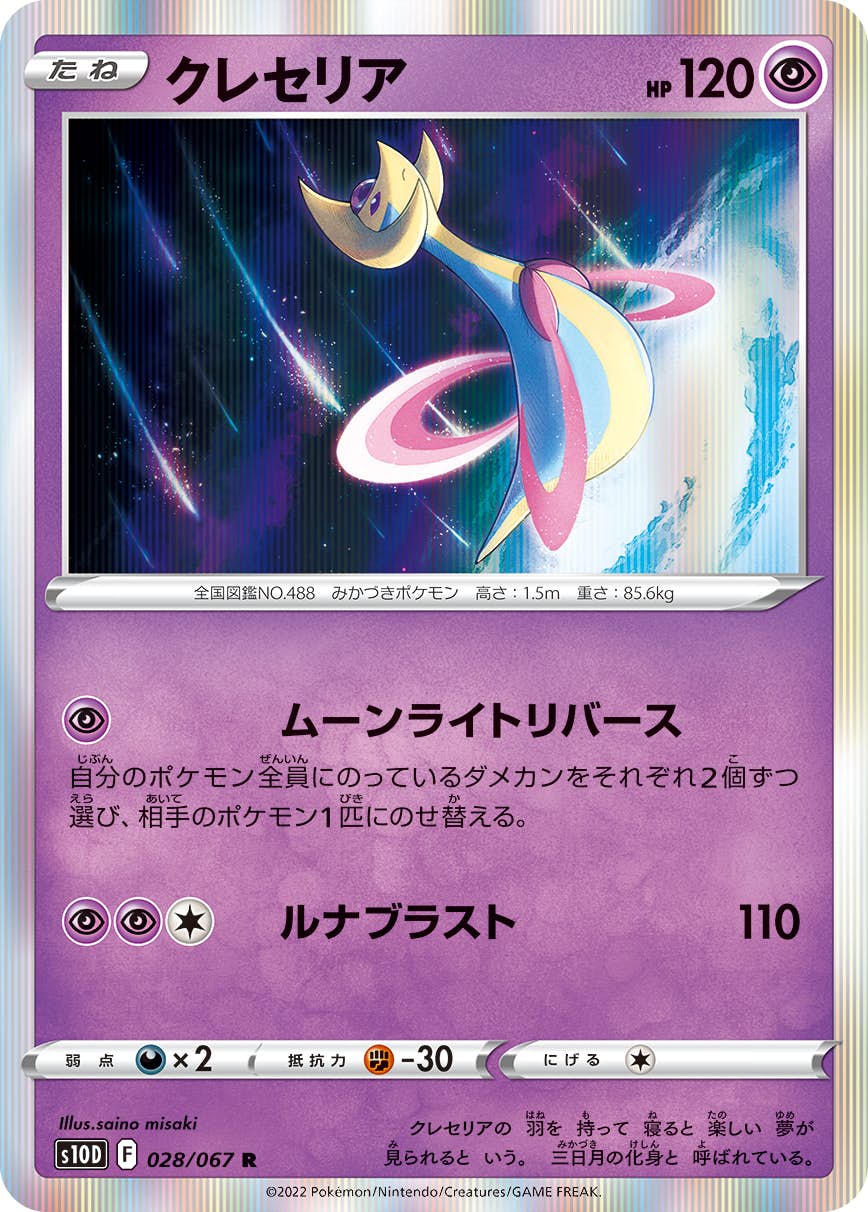 【状態B】クレセリア R (028/067) [s10d]の通販・買取（ポケモンカード）