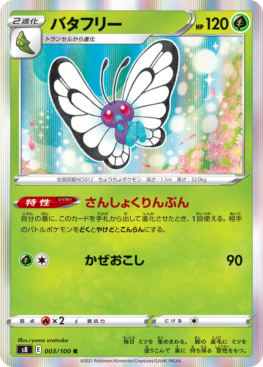 【状態A】バタフリー R (003/100) [s8]の通販・買取（ポケモンカード）